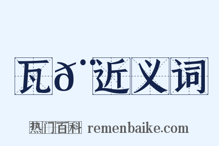 瓦𨿉近义词是什么意思的图片